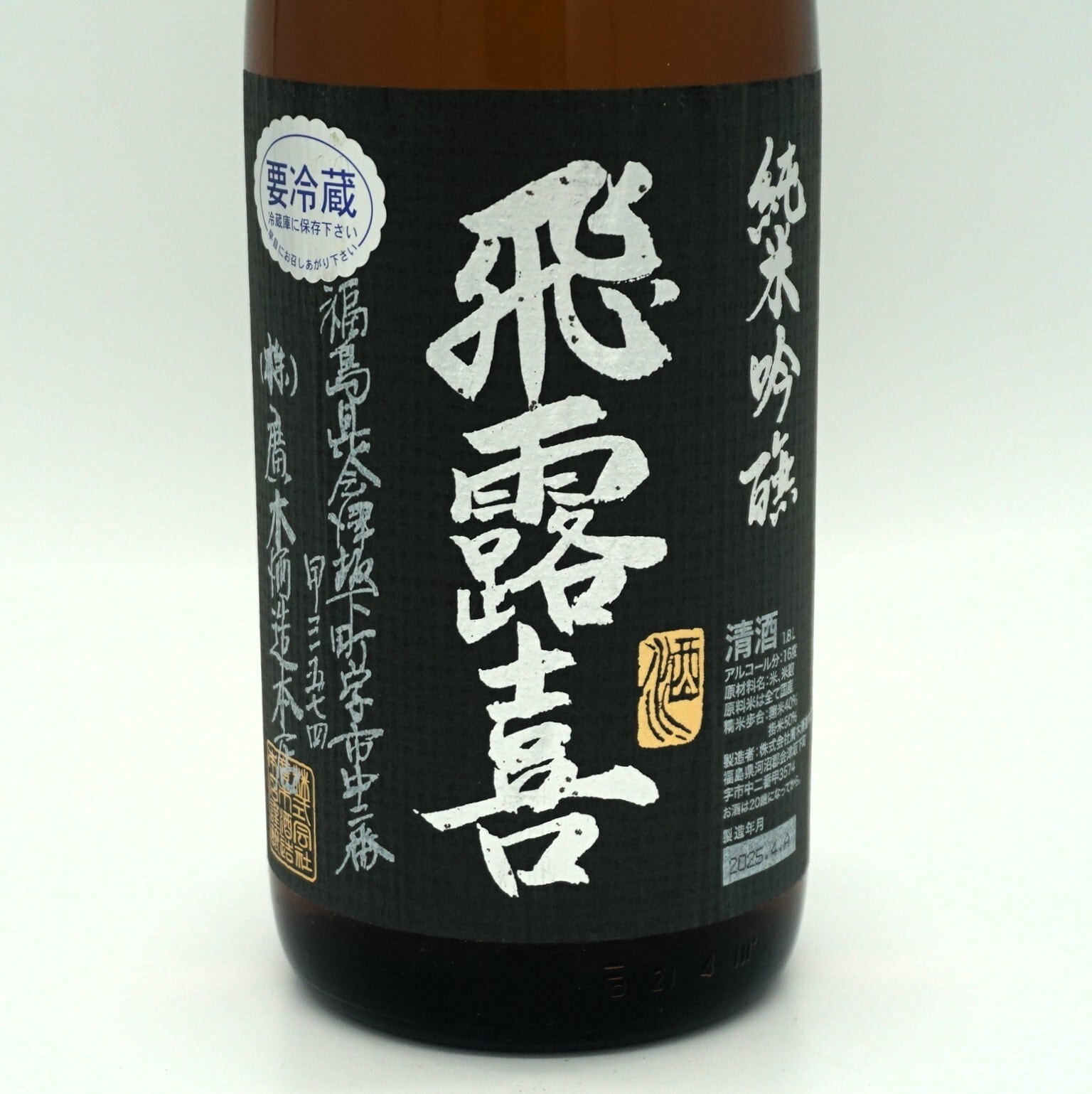 飛露喜 純米吟醸 黒ラベル 1800mL 廣木酒造 福島県 （クール便