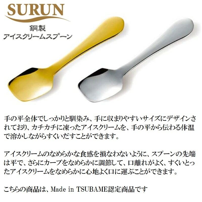 SURUN スルン 純銅製 アイスクリームスプーン ペアセット シルバー