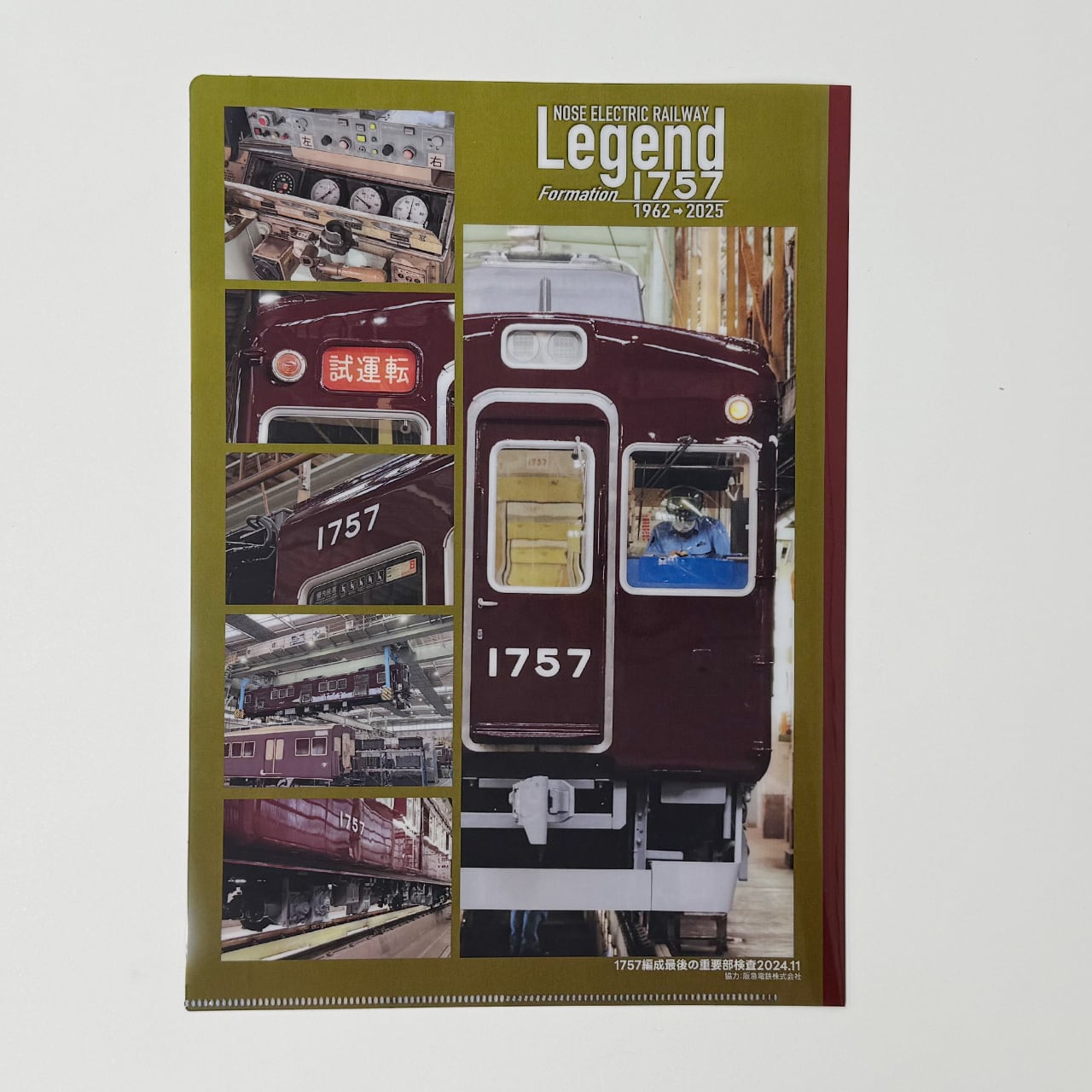 Legend1757企画＞クリアファイル（1757号車） | のせでんショップ