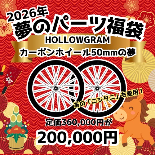 2026福袋　カーボンホイール（Discブレーキ）　by Cannondale