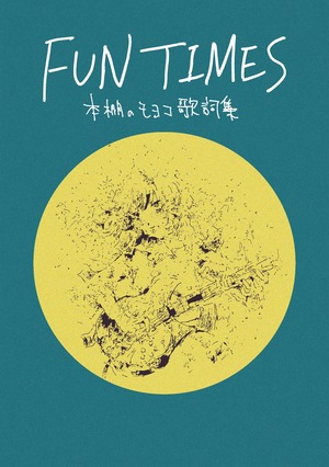 【歌詞集】本棚のモヨコ『FUN TIMES』