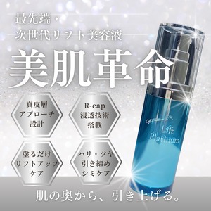 リフトプラチナム｜美肌革命｜次世代リフト美容液
