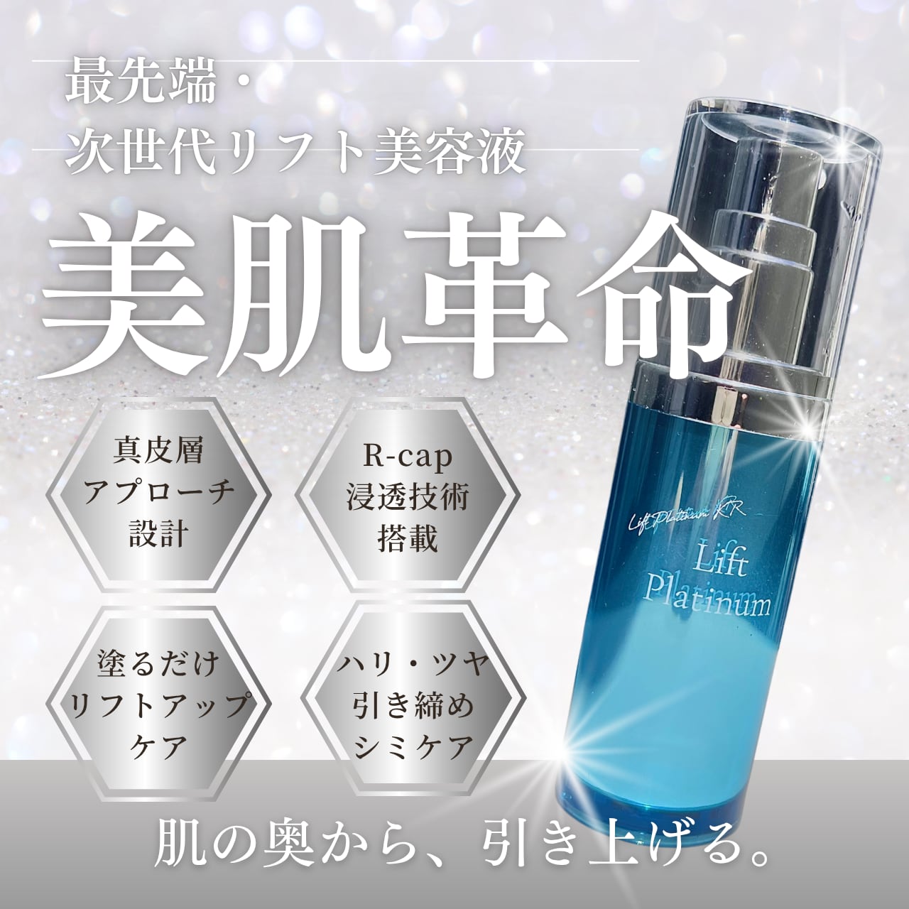 リフトプラチナム|美肌革命|次世代リフト美容液