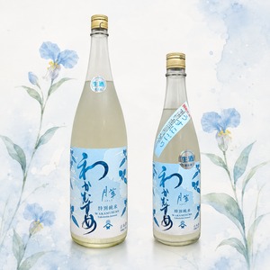 わかむすめ 　月草（つきくさ）特別純米　生　1.8L