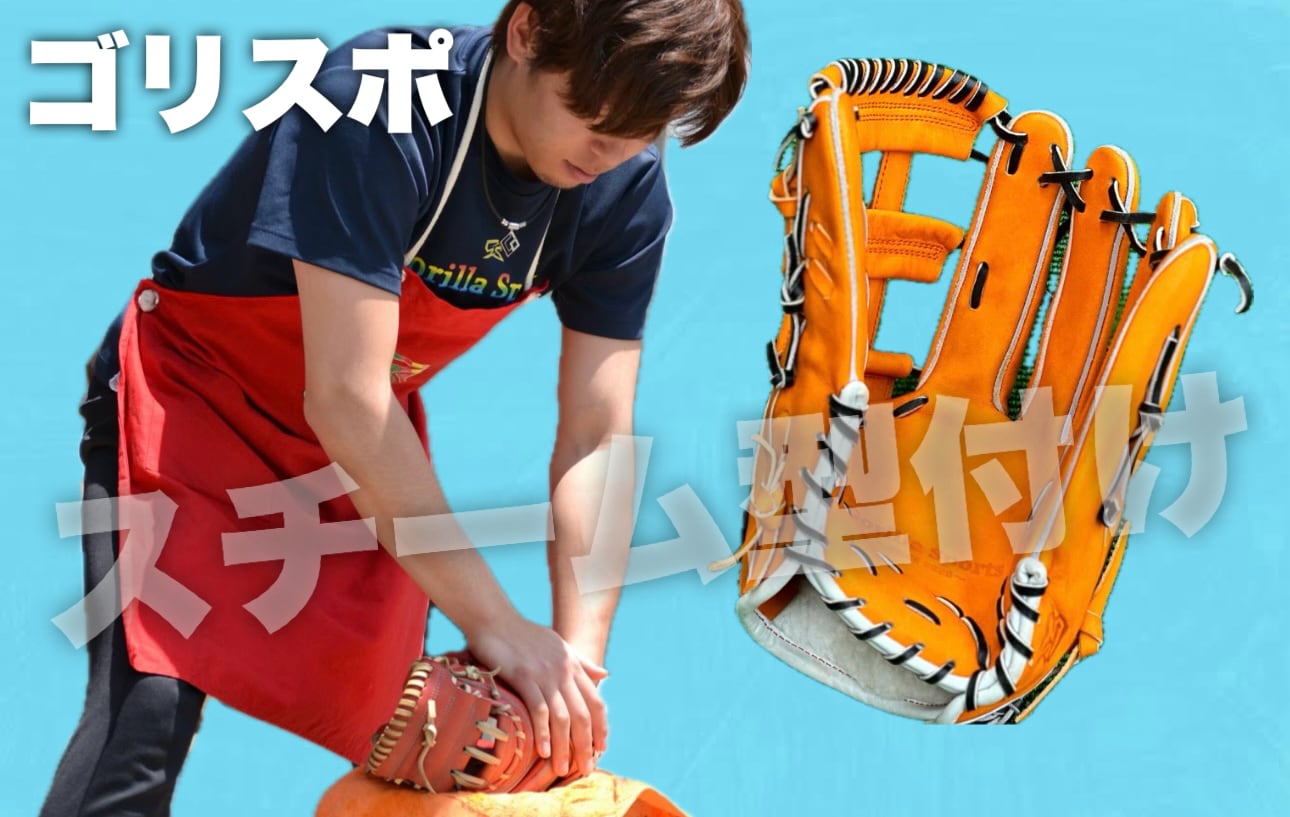 スチーム型付け -ゴリスポ- | 野球専門店 GorillaSports商店