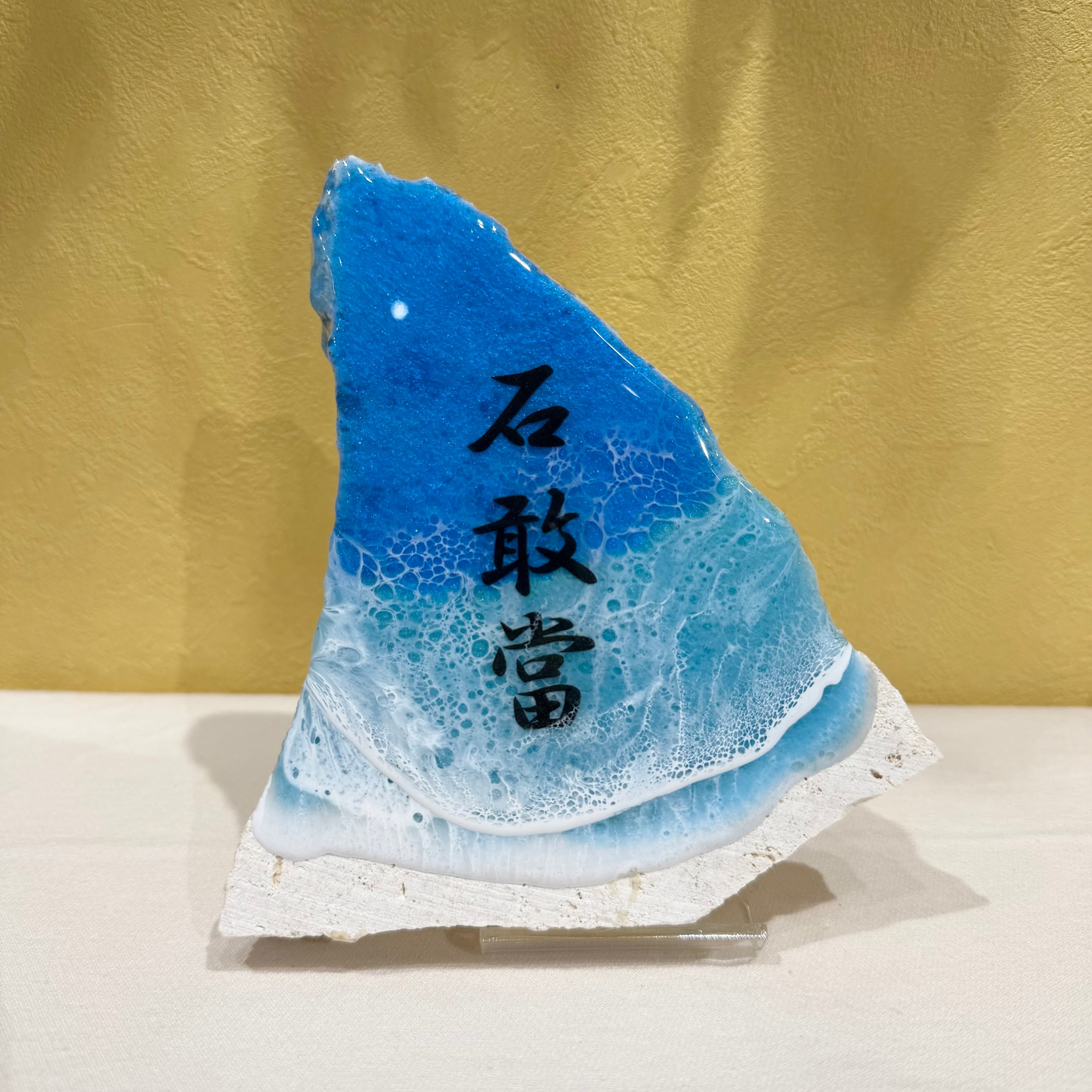 波アート 石敢當（L）（T-A71-23） | tete by okinawa