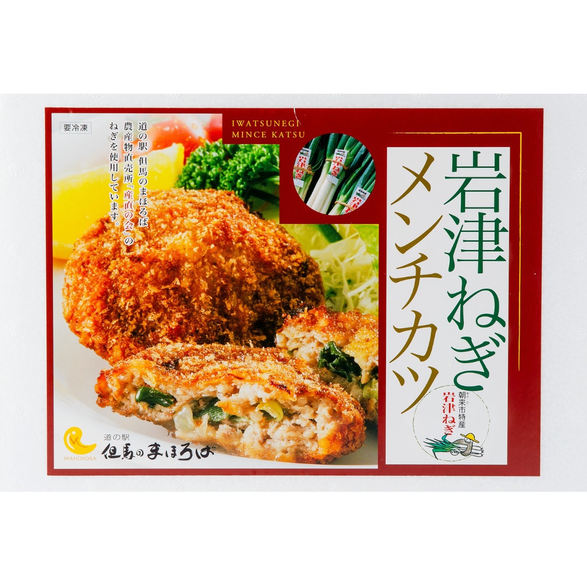 羽雲ろこ推しT ランチェキ2.3 まとめ買い 岩津ねぎメンチカツ【冷凍商品】 | 道の駅但馬のまほろば、但馬牛