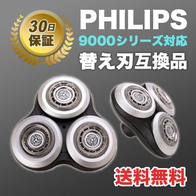 フィリップス シェーバー 替え刃 互換品 髭剃り 9000シリーズ | La