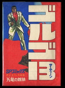 男おいどん(8)」 初版 松本零士 講談社漫画文庫 旧版・黄色背 全9巻版