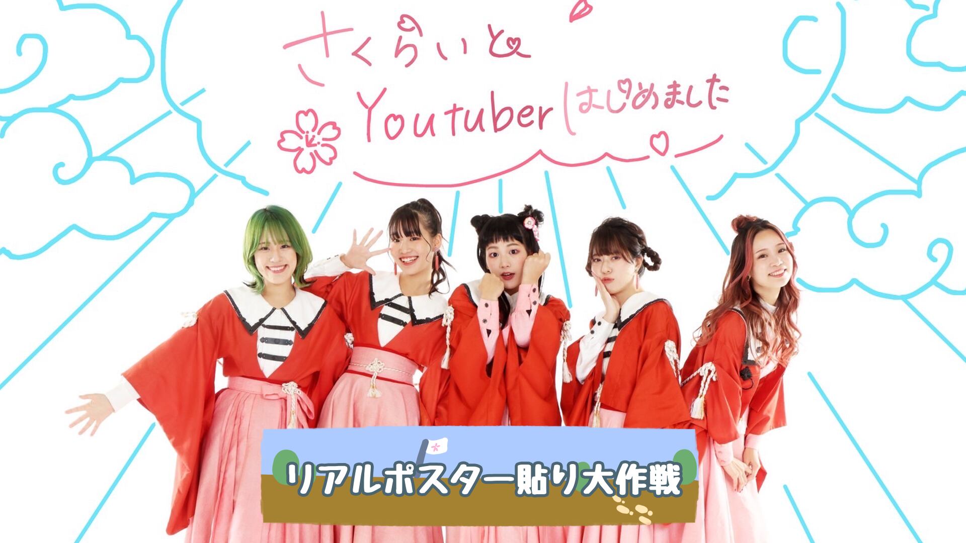 YouTuber ポスター ムリ