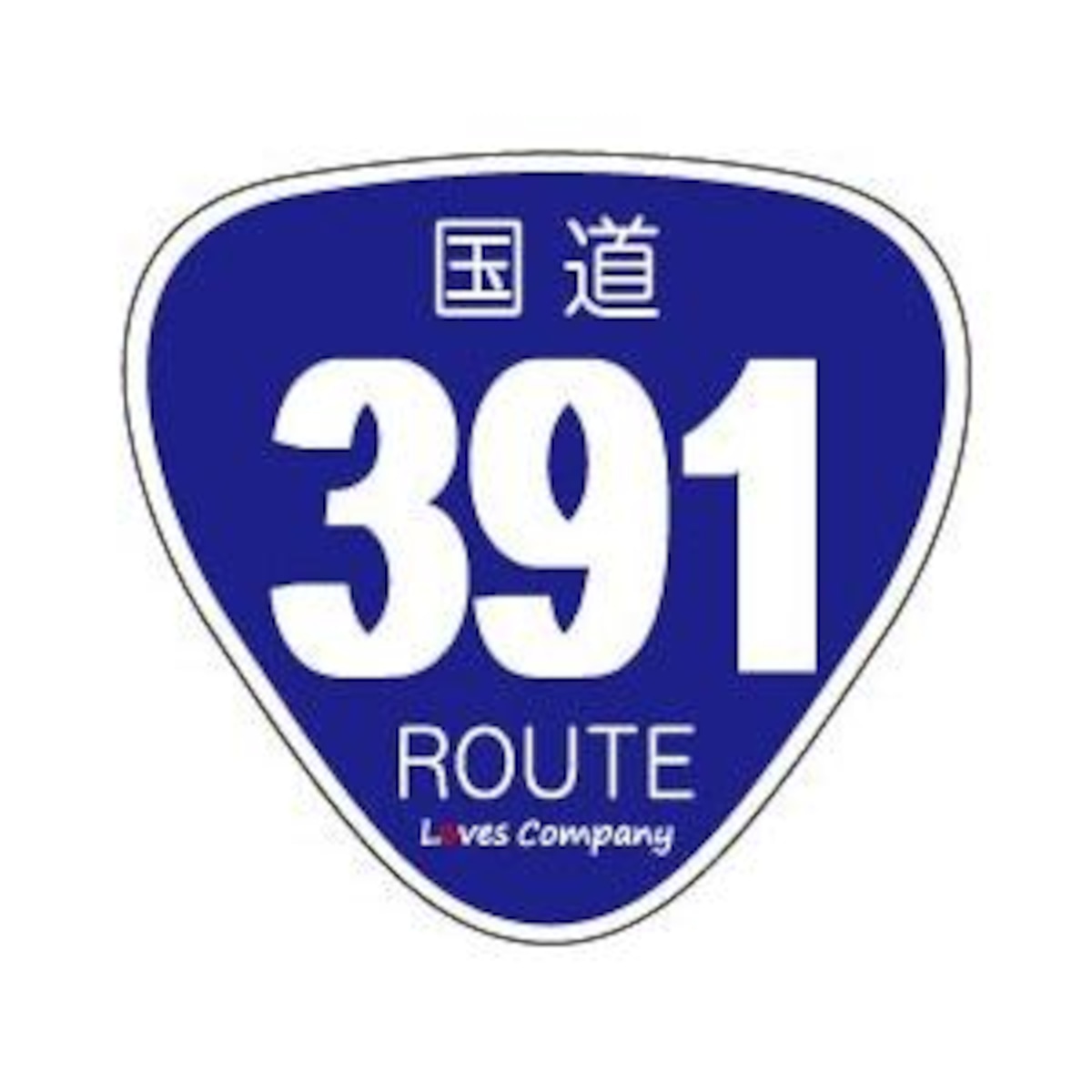 国道標識ステッカー 391号線 | LOVES COMPANY SHOP