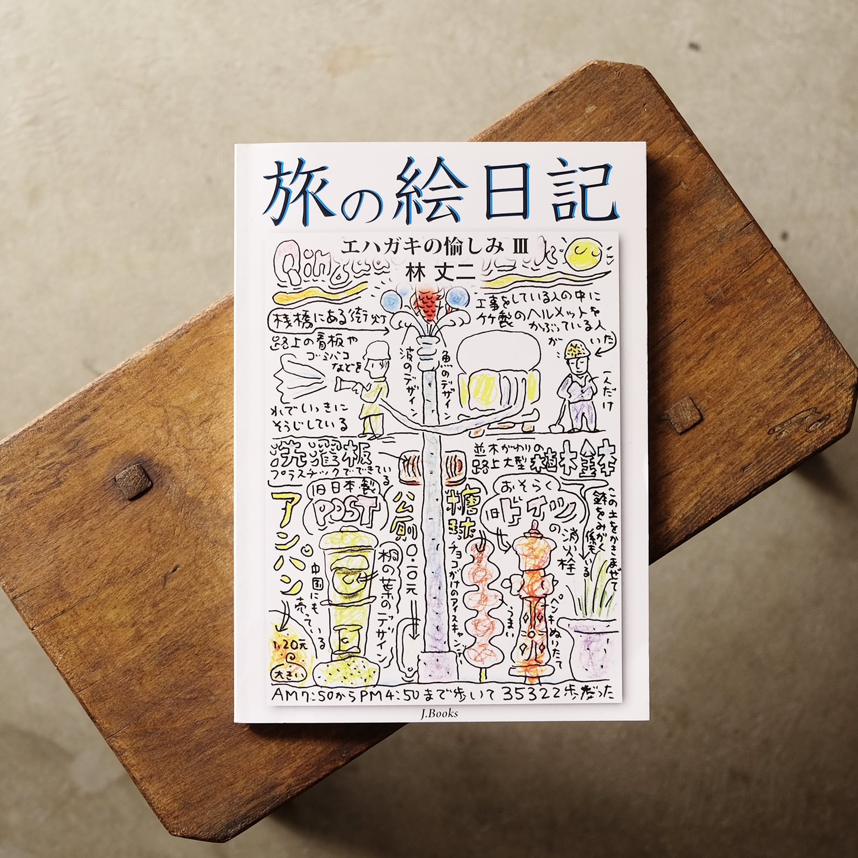 林丈二／旅の絵日記〜エハガキの愉しみ3〜