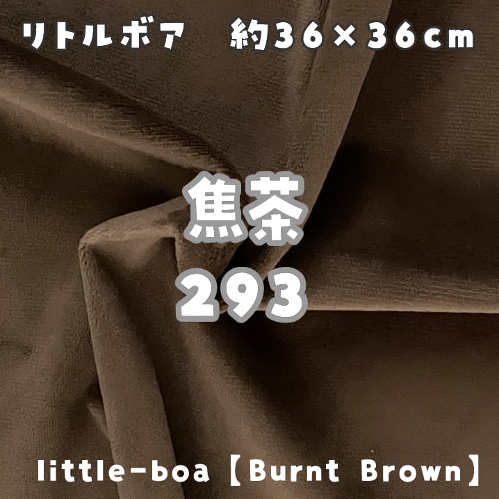リトルボア(ソフトボア)【焦茶293】(size：約36×36cm) | 型紙清竹