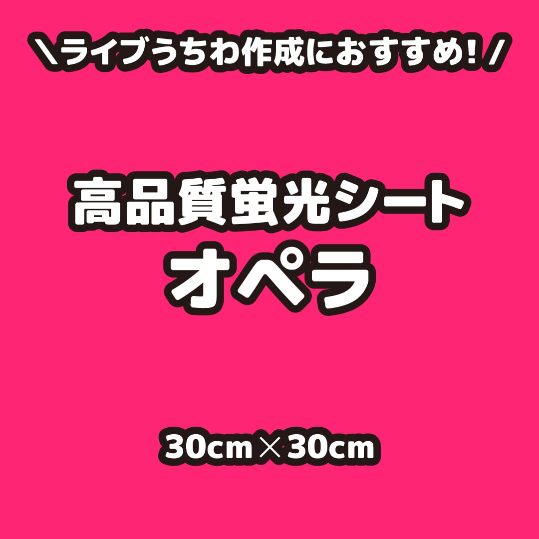 高品質蛍光シートオペラ(シールタイプ) 30cm×30cm | MELO's Shop 高品質蛍光シートオペラ(シールタイプ) 30cm×30cm | MELO's Shop