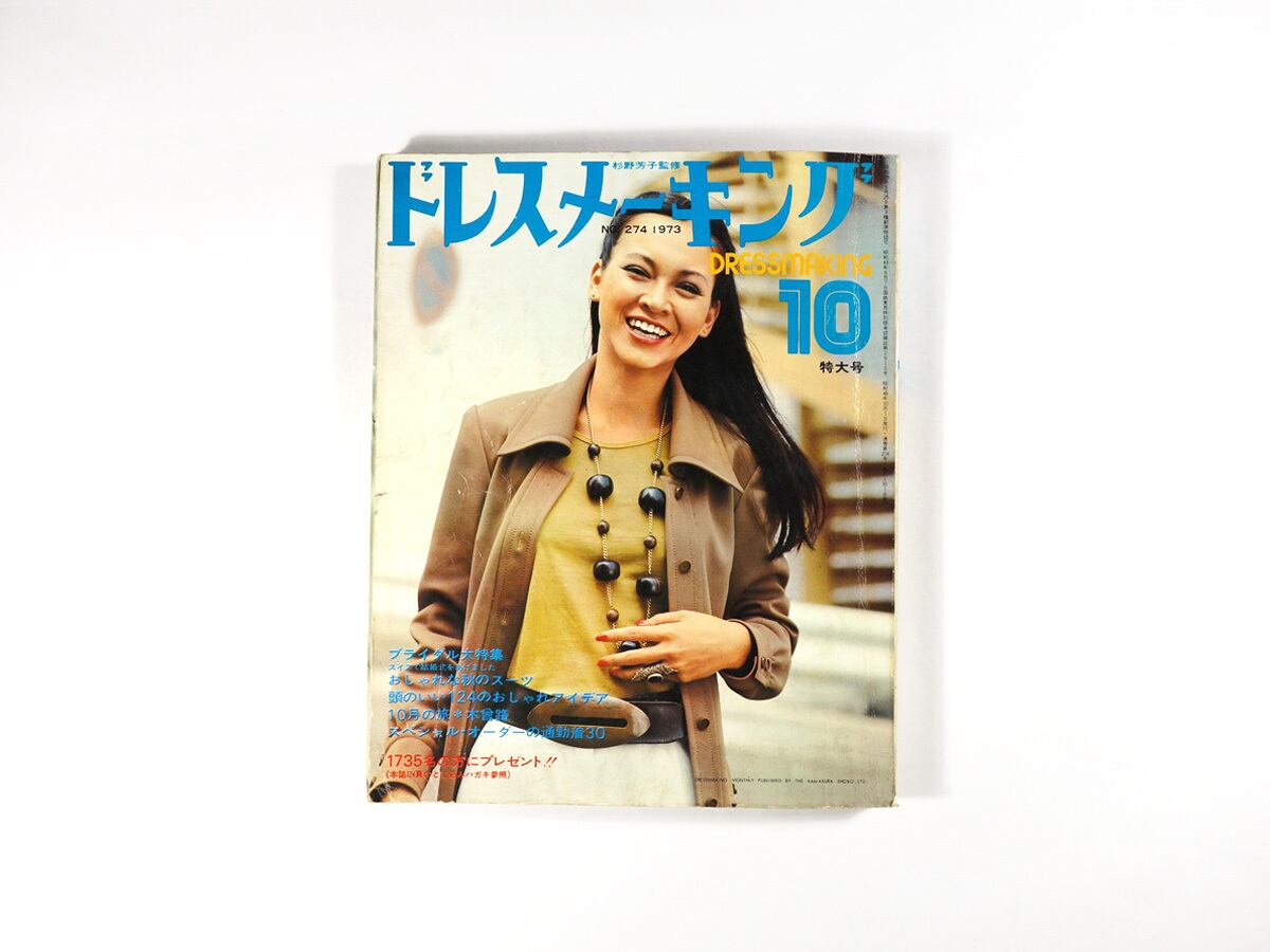 ドレスメーキング - 1973年10月号