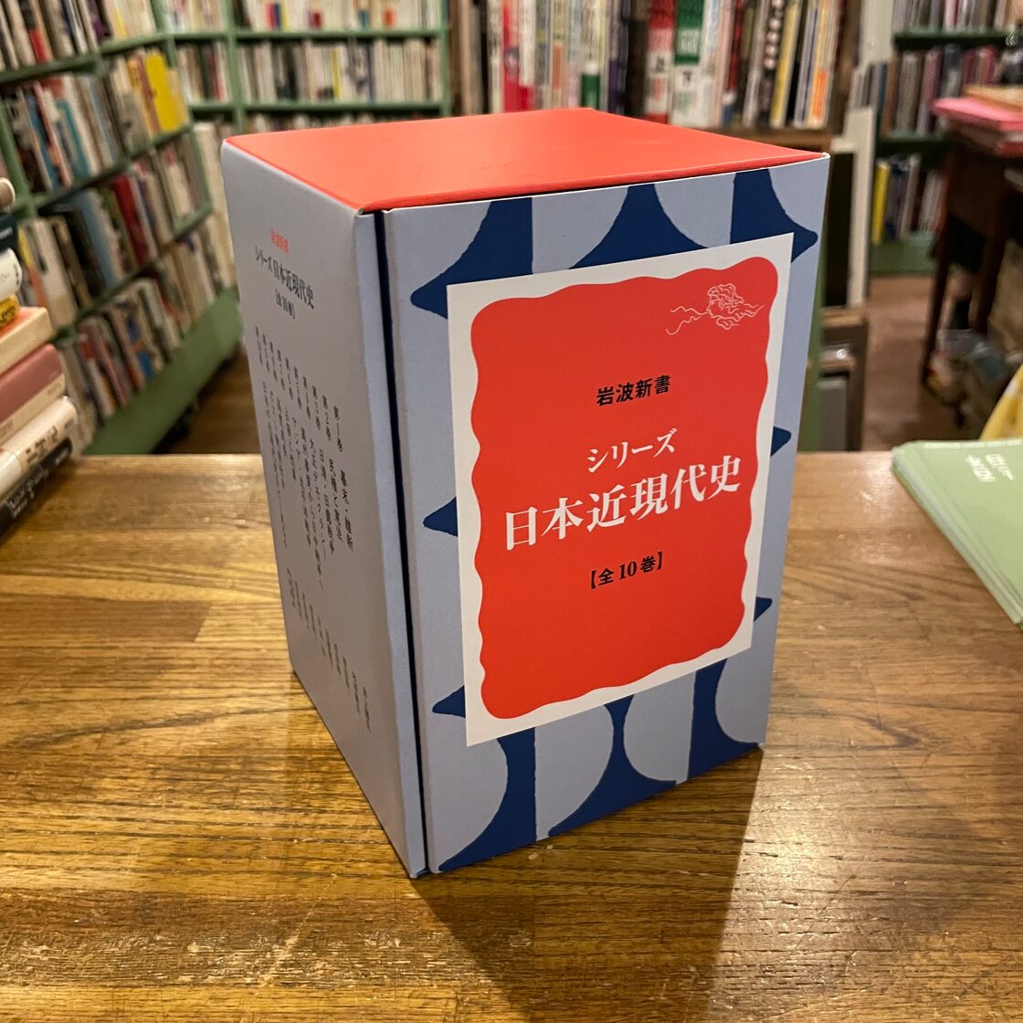岩波新書 シリーズ 日本近代現代史【全10巻】 | PAY ID