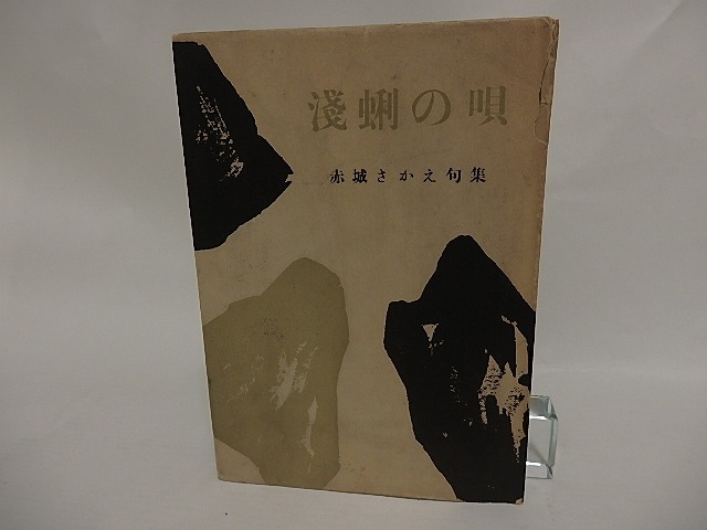 淺蜊の唄　毛筆句署名入　/　赤城さかえ　　[24958]