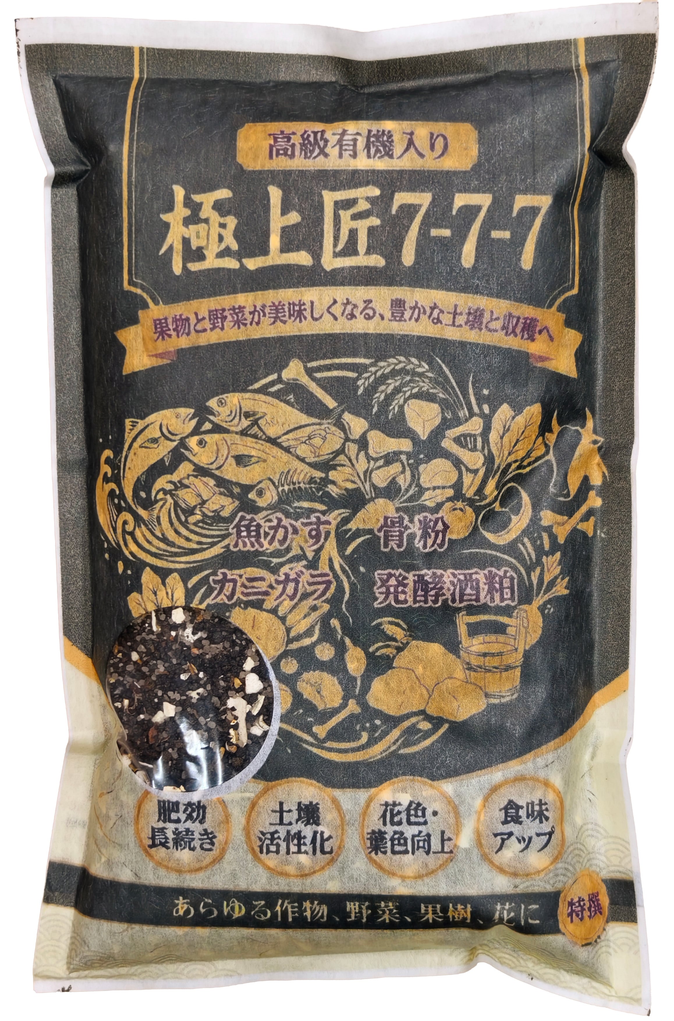 900g【極上匠 7-7-7】プレミアム有機入り肥料 厳選素材ブレンド (魚