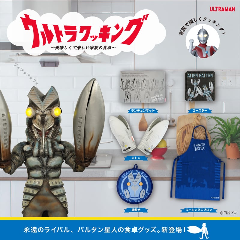 ウルトラマンVSバルタン星人ワーキングエプロン | あにキャス Official