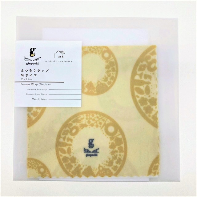 銀ぱちみつろうラップ