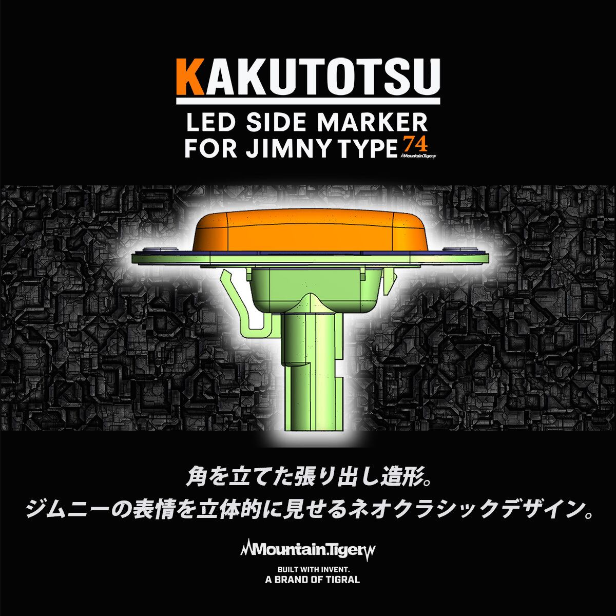 ジムニー LEDサイドマーカー KAKUTOTSU JB64/JB74/JC74対応（ネオ