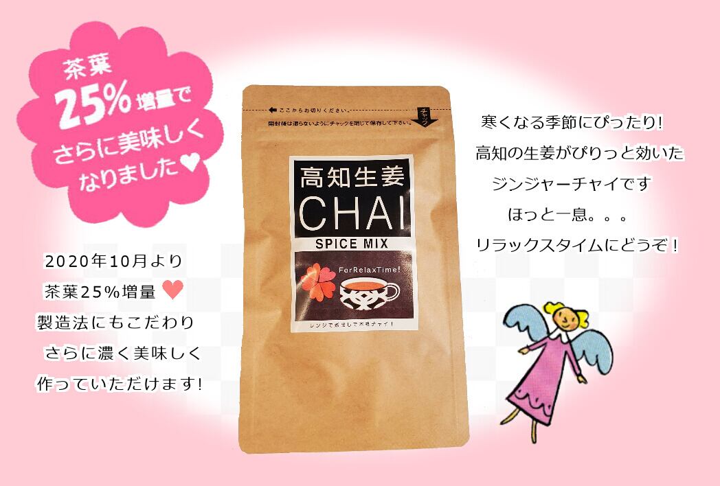 高知生姜CHAI 5杯分入り×3個セット | 高知生姜LOVE 高知生姜CHAI 5杯分入り×3個セット | 高知生姜LOVE