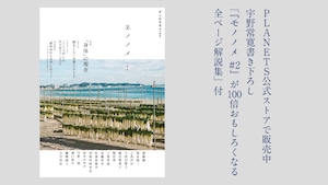 【期間限定30%OFF・書き下ろし全ページ解説集つき】宇野常寛 責任編集『モノノメ #2』