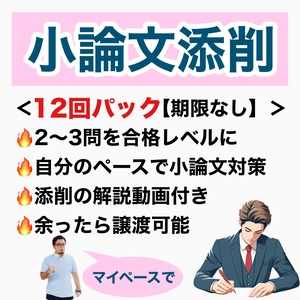 「昇格試験の小論文添削」（【期限なし】　12回パック）