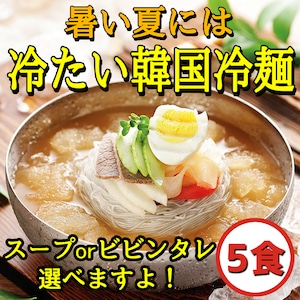 冷麺 5食セット 麺160g 5袋＋(選べるスープ: 水冷麺スープ 又 ビビンタレ)