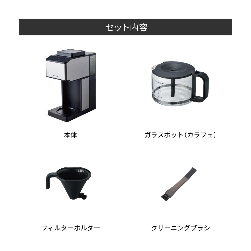 完売】レコルト コーン式全自動コーヒーメーカー／ブラック RCD-1(BK) | レコルト公式オンラインショップ