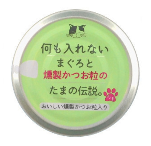 何も入れないまぐろと燻製かつお粒の「たまの伝説」70g