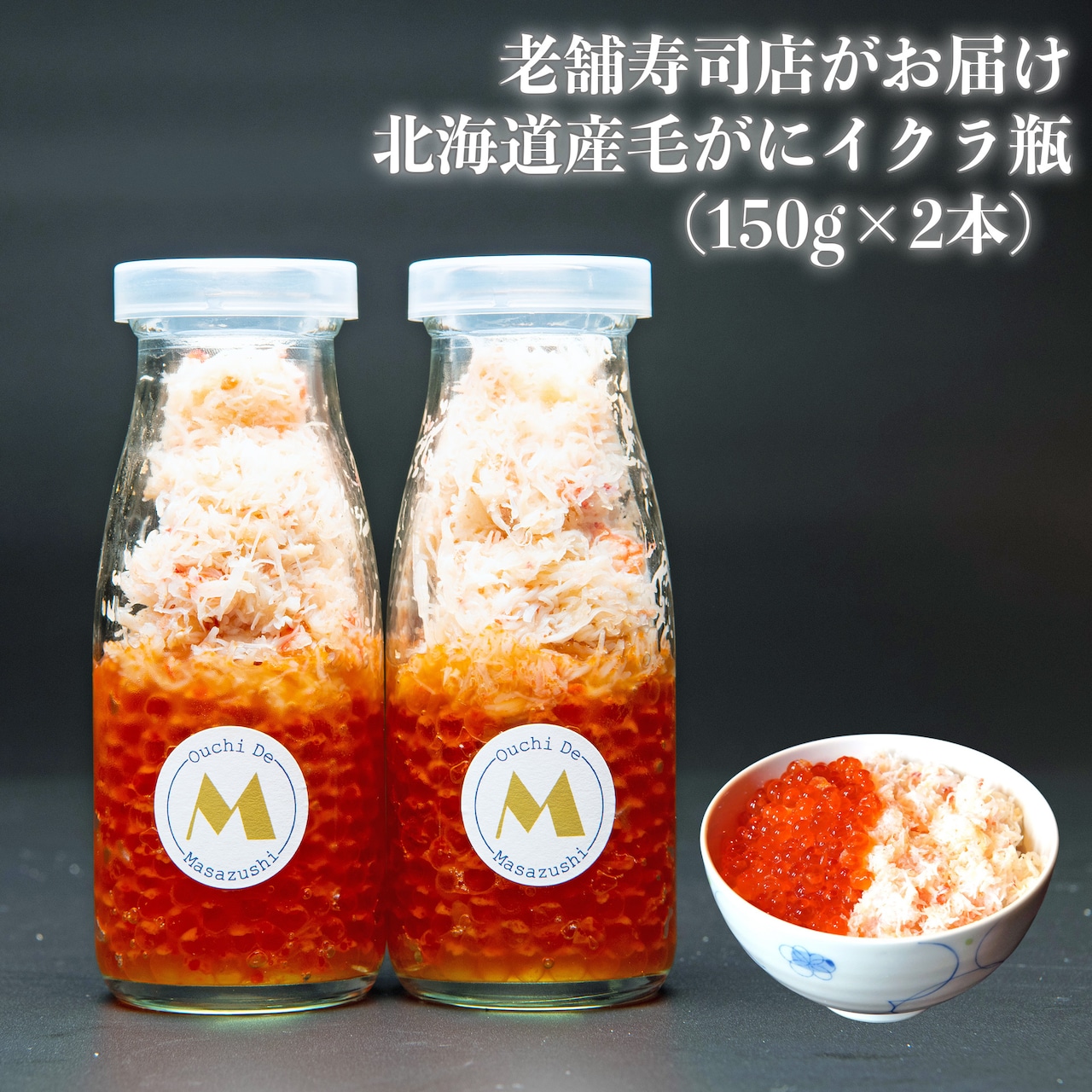 【冷凍】北海道産 特選・毛ガニいくら瓶（2本×150g）