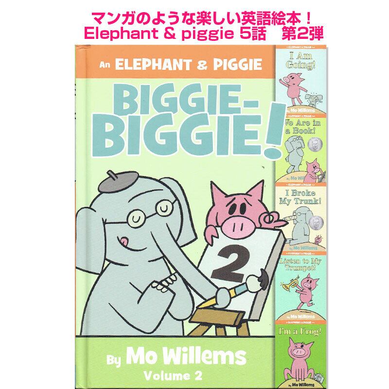 マンガのような楽しい英語コント!Elephant & Piggieシリーズ5話収録 Part2「Biggie-Biggie!」