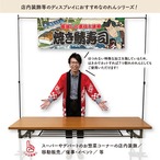 【受注生産】のれん 焼き鯖寿司 Yakusha-e Style 140×50cm 45450