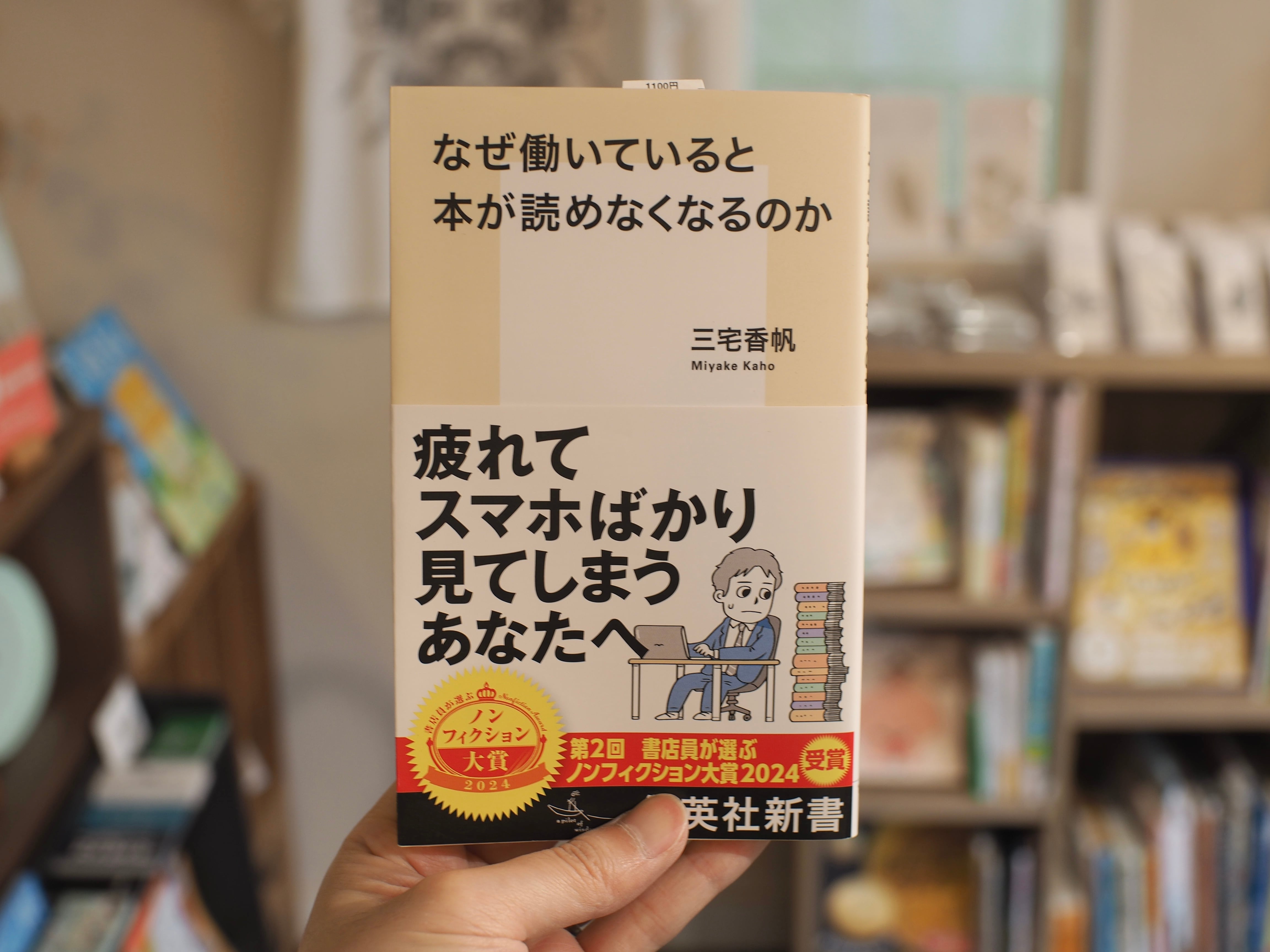 なぜ働いていると本が読めなくなるのか / 三宅香帆 | 本屋ブーケ