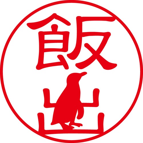 飯出 - フォーマル（商品コード：01243）