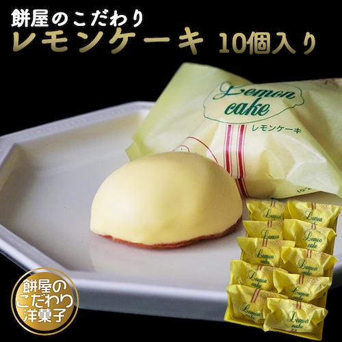 レモンケーキ 10個入り