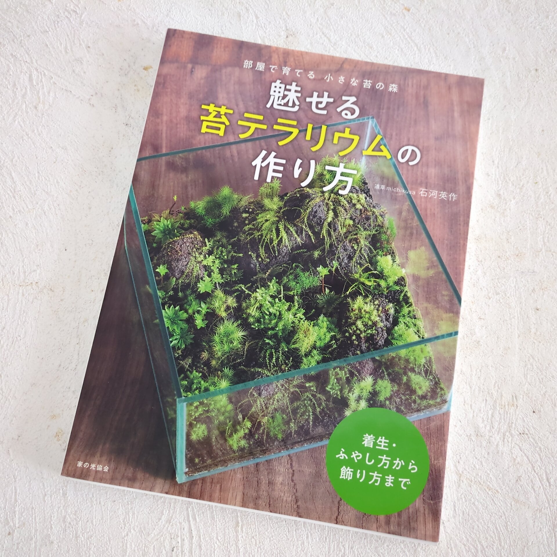 著書「魅せる苔テラリウムの作り方」（着生のすべてがわかる