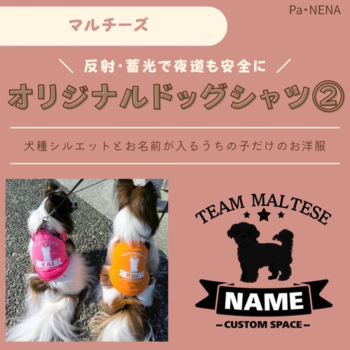反射,蓄光素材あり！　オリジナルドッグTシャツ(マルチーズ)
