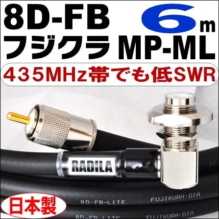 フジクラ 8DFB 6m ML-MP 低SWR 低損失 性能保証 高性能 高信頼性