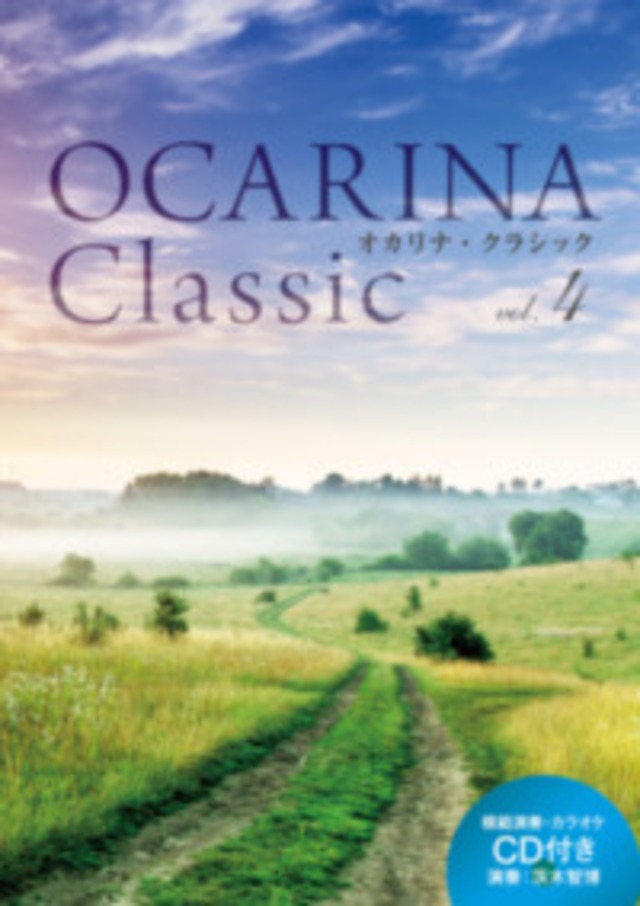 OCARINA Classic vol.4　アルソ出版