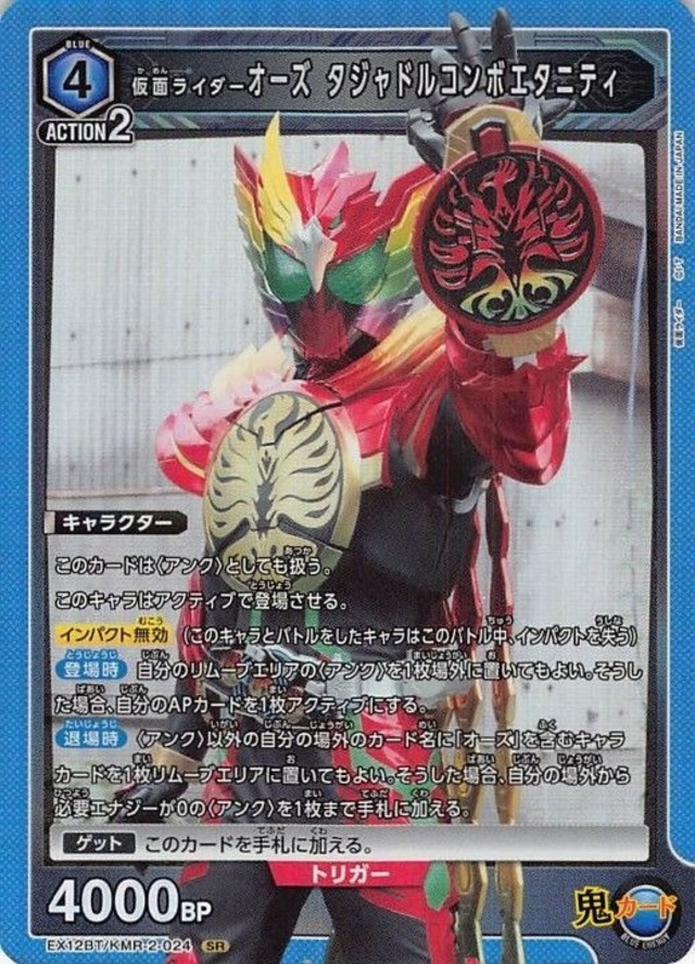 仮面ライダー オーズ タジャドルコンボエタニティ SR EX12BT KMR-2-024 青 4 シングルカード ユニオンアリーナ