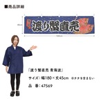 【受注生産】横幕 渡り蟹直売 青海波 180×45cm 47569