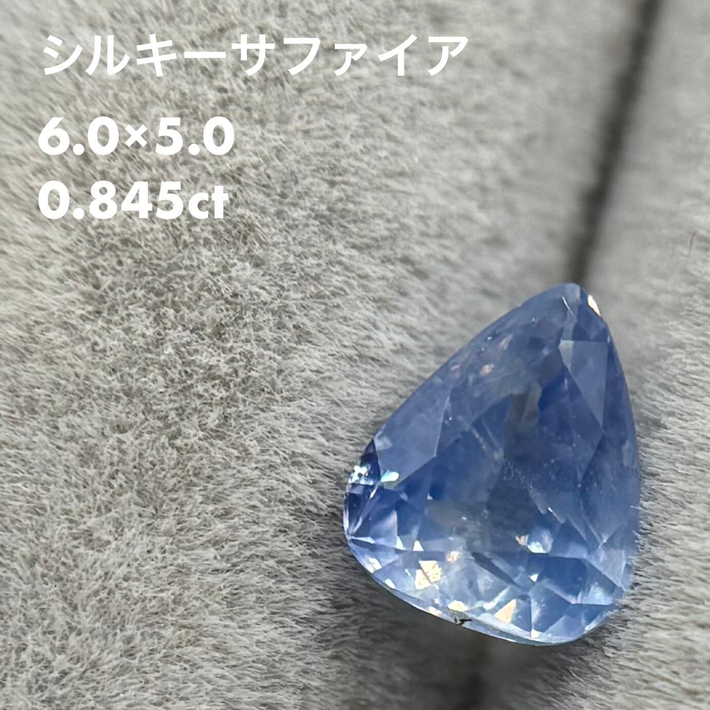 シルキーサファイア 0.845ct | scintillétoile