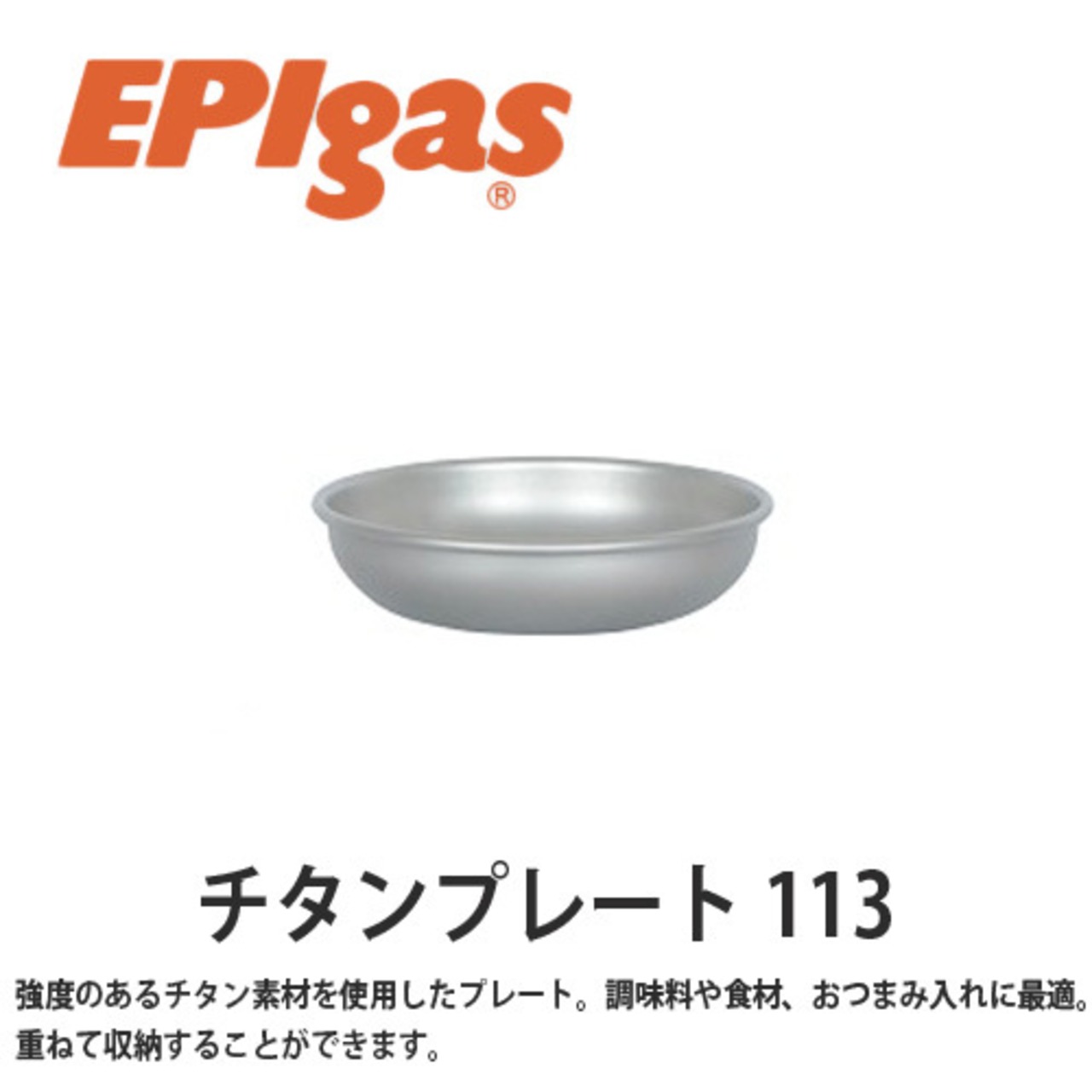 EPIgas(イーピーアイ ガス) チタンプレート 113 軽量 高耐久性 携帯 スタッキング