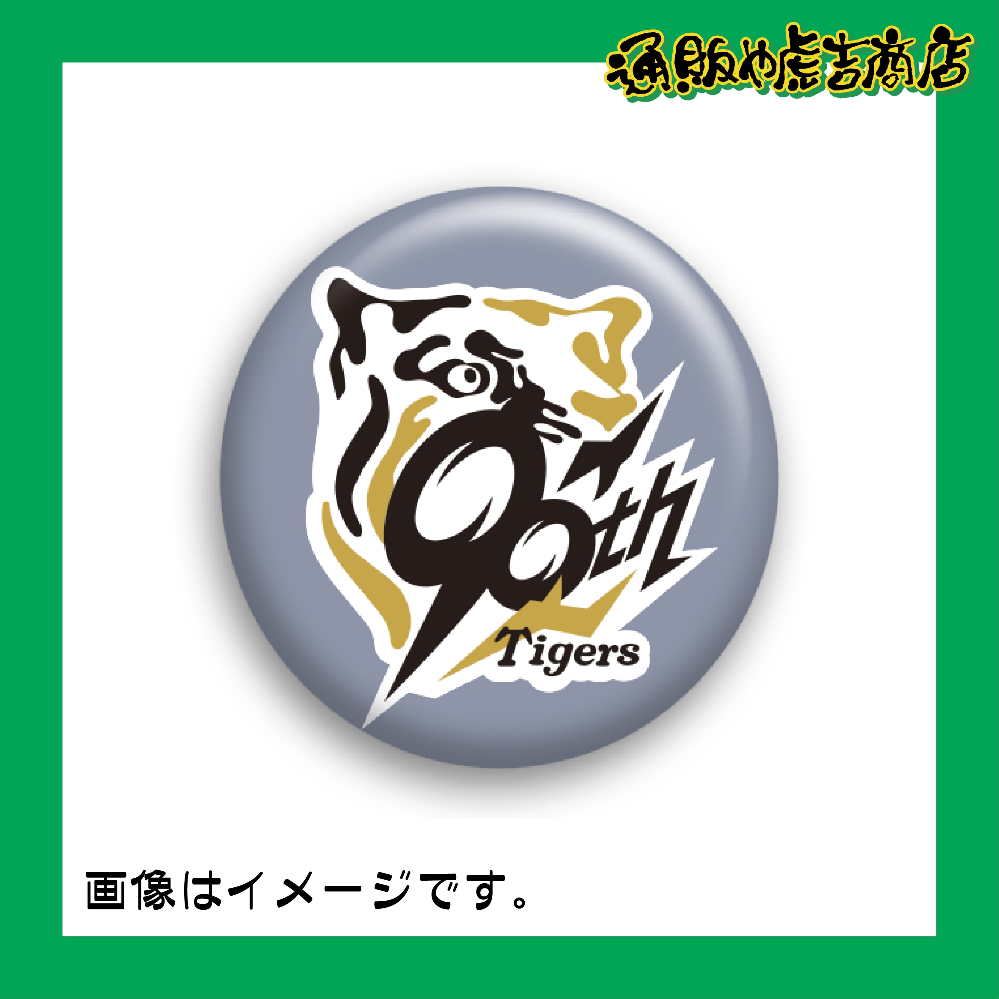 90周年ロゴ　缶バッジ （ビジター）