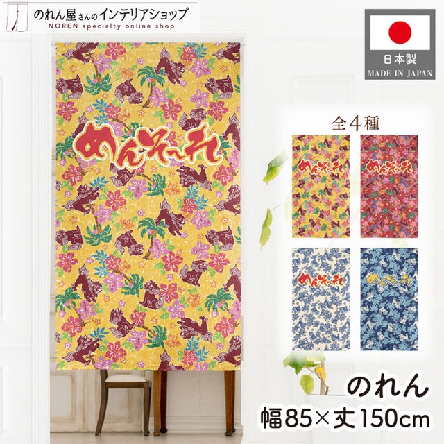 【受注生産】のれん シーサーとハイビスカス めんそーれ 横 全4色 85×150cm
