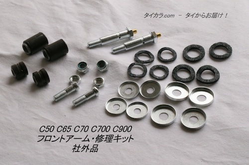 「C50 C65 C70 C700 C900　フロントアーム・修理キット　社外品」