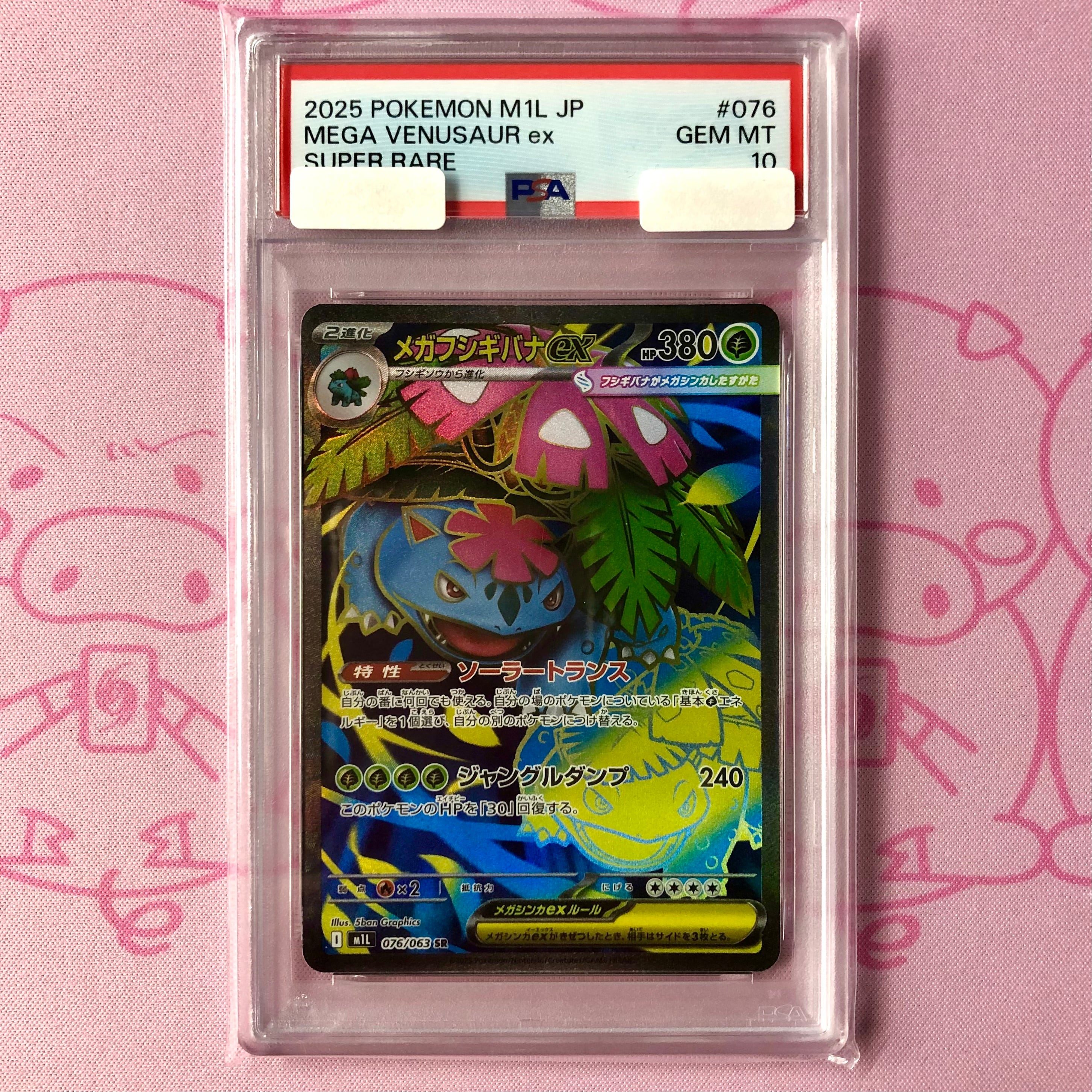 【Aランク】メガフシギバナex(PSA10 SR