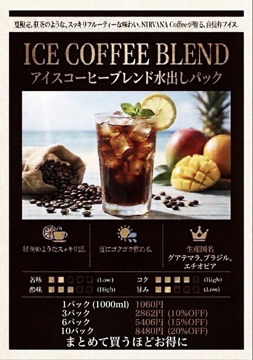アイスコーヒーブレンド水出し用6パックセット(1パック1000ml